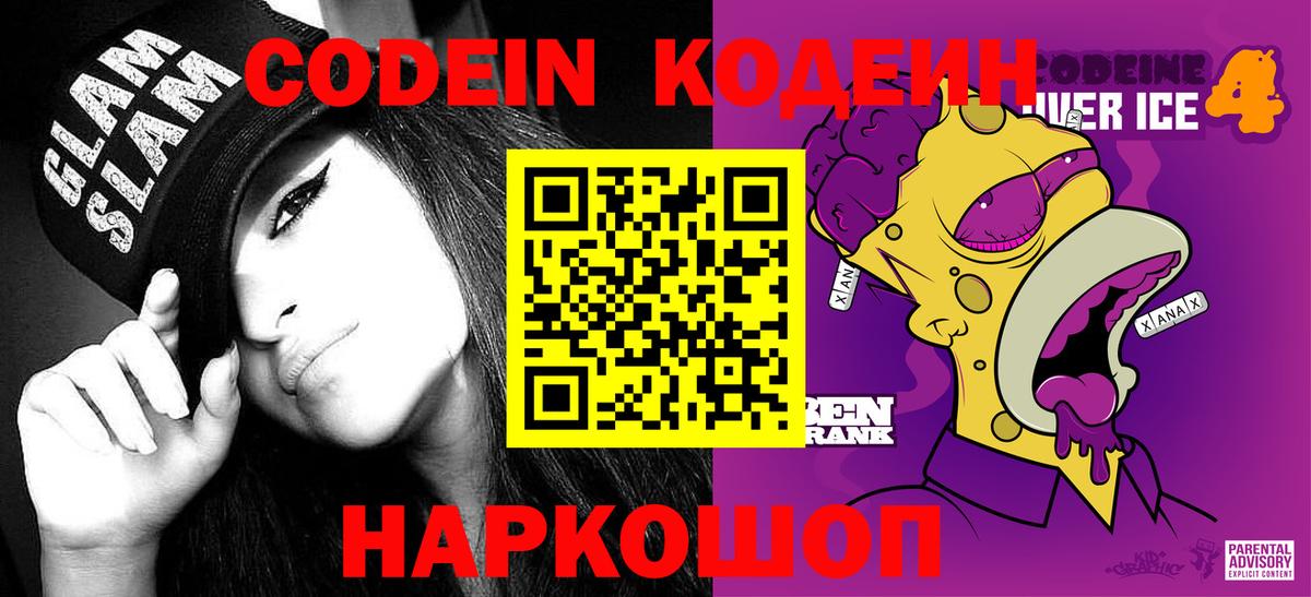 Сарапул  Кодеин Purple Drank  Вход с VPN  Кодеиновый сироп Lean напиток Lean (лин) 